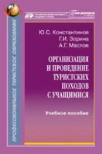 Книга Организация и проведение туристских походов с учащимися