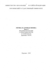 Книга Оптика и атомная физика. Часть 3: Практическое пособие к лабораторным работам