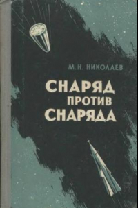 Книга Снаряд против снаряда