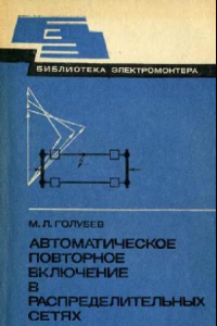 Книга Автоматическое повторное включение в распределительных сетях