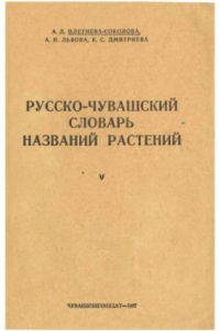 Книга Русско-чувашский словарь названий растений, произрастающих на территории Чувашии