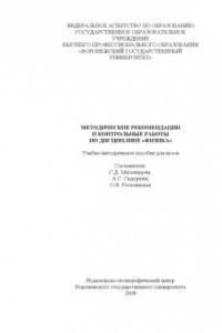 Книга Методические рекомендации и контрольные работы по дисциплине ''Физика''