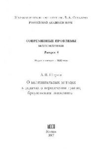 Книга О мартингальных методах в задачах о пересечении границ броуновским движением