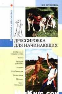 Книга Дрессировка для начинающих