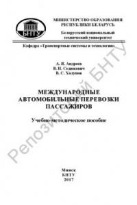 Книга Международные автомобильные перевозки пассажиров