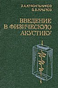 Книга Введение в физическую акустику