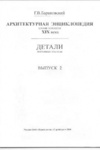 Книга Архитектурная энциклопедия XIX в. В 2. Детали