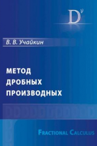 Книга Метод дробных производных