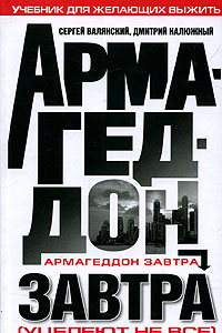 Книга Армагеддон завтра: учеб. для желающих выжить: [уцелеют не все]