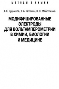 Книга Модифицированные электроды для вольтамперометрии в химии, биологии и медицине