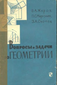 Книга Вопросы и задачи по геометрии(пособие для учителей)