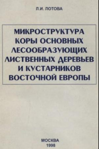 Книга Микроструктура коры основных лесообразующих лиственных деревьев и кустарников восточной Европы