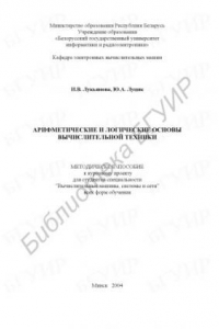 Книга Арифметические и логические основы вычислительной техники: метод. пособие к курсовому проекту для студ. спец. «Вычислительные машины, системы и сети» всех форм обуч.