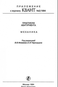 Книга Практикум абитуриента. Механика