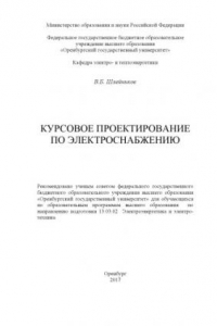 Книга Курсовое проектирование по электроснабжению