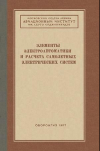 Книга Элементы электроавтоматики и расчета самолетных электрических систем Сборник статей