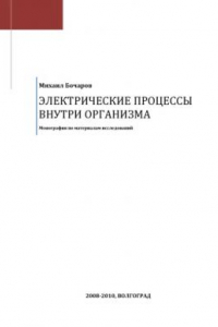 Книга Электрические процессы внутри организма. Монография по материалам исследования