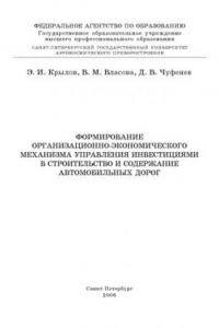 Книга Формирование организационно экономического механизма управления инвестициями в строительство и содержание автомобильных дорог