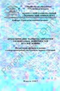 Книга Проектирование маршрута обработки элементарных поверхностей деталей машин