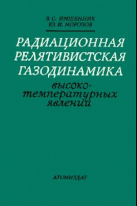 Книга Радиационная релятивистская газодинамика высокотемпературных явлений