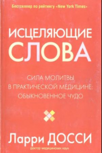 Книга Исцеляющие слова. Сила молитвы в практической медицине