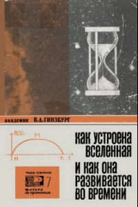 Книга Как устроена вселенная и как она развивается во времени