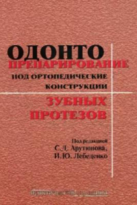 Книга Одонтопрепарирование под ортопедические конструкции зубных протезов