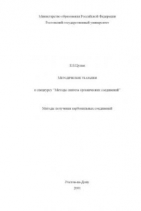 Книга Методические указания к спецкурсу ''Методы синтеза органических соединений''. Методы получения карбонильных соединений