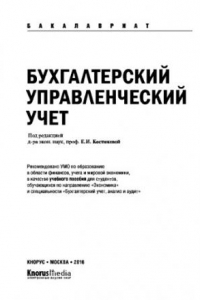 Книга Бухгалтерский управленческий учет (для бакалавров). Учебное пособие