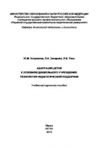 Книга Адаптация детей к условиям дошкольного учреждения. Технология педагогической поддержки