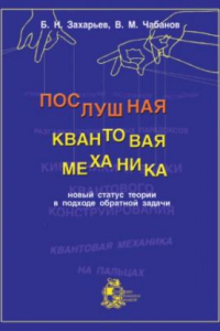 Книга Послушная квантовая механика. Новый статус теории в подходе обратной задачи