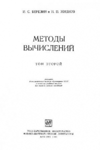 Книга Методы вычислений. Том второй