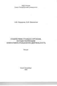 Книга Содействие граждан органам, осуществляющим оперативно-розыскную деятельность