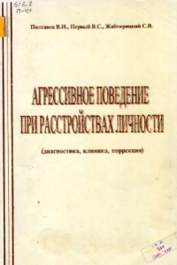 Книга Агрессивное поведение при расстройствах личности