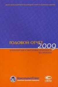 Книга Годовой отчет 2009: Бухгалтерская и налоговая отчетность без проблем