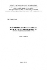 Книга Зерновой подкомплекс России: производство, эффективность, конкурентоспособность