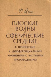 Книга Плсские волны и сферические средние в применении к дифференциальным уравнениям с частными производными