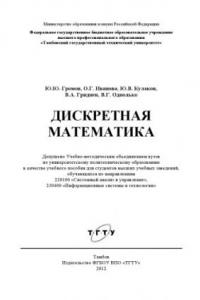 Книга Дискретная математика. Учебное пособие