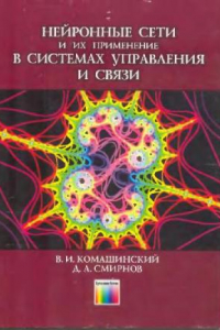 Книга Нейронные сети и их применение