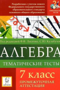 Книга Алгебра. 7 класс. Тематические тесты. Промежуточная аттестация.