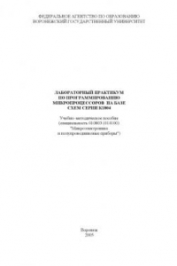 Книга Лабораторный практикум по программированию микропроцессоров на базе схем серии К1804: Учебно-методическое пособие