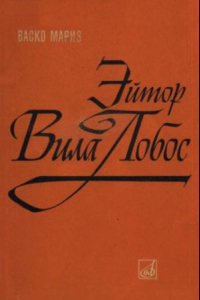 Книга Эйтор Вилла-Лобос.