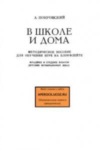 Книга В школе и дома. Методическое пособие по обучению игре на блокфлейте