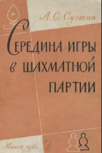 Книга Середина игры в шахматной партии