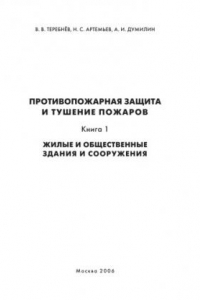 Книга Противопожарная защита и тушение пожаров. Кн.1