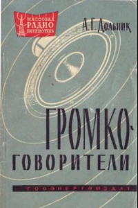 Книга Громкоговорители