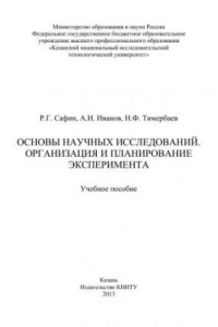 Книга Основы научных исследований. Организация и планирование эксперимента: учебное пособие