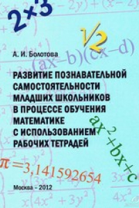 Книга Развитие познавательной самостоятельности младших школьников в процессе обучения математике с использованием рабочих тетрадей. Учебное пособие