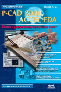 Книга P-CAD 2000, ACCEL EDA. Конструирование печатных плат