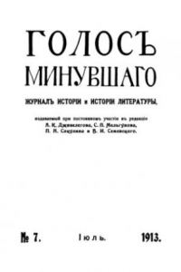 Книга Голос минувшего. Журнал истории и истории литературы, 1913, №7, Июль